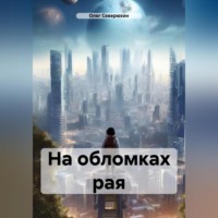. На обломках рая