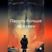 . Пароль больше не нужен