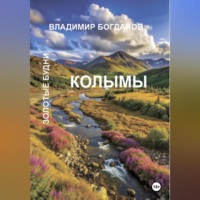 Владимир Богданов. Золотые будни Колымы