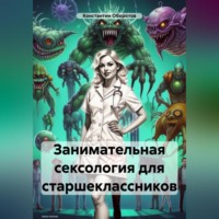 Константин Оборотов. Занимательная сексология для старшеклассников