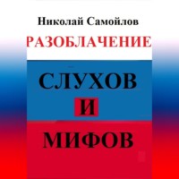 Николай Николаевич Самойлов. Разоблачение слухов и мифов