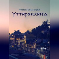 . Уттаракханд