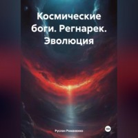 . Космические боги. Регнарек. Эволюция
