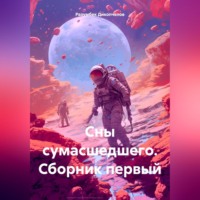 . Сны сумасшедшего. Сборник первый.