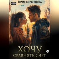 . Хочу сравнять счет