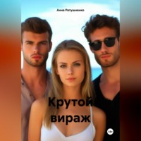 . Крутой вираж