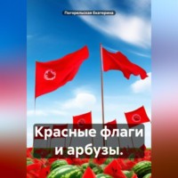 Погорельская Екатерина. Красные флаги и арбузы.