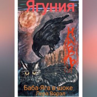 . Ягуния.