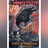 . Якатия.