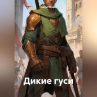 . Дикие гуси