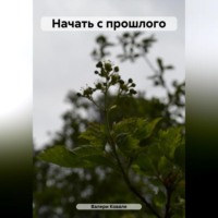 . Начать с прошлого