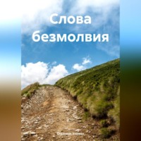 Странник Епимах. Слова безмолвия