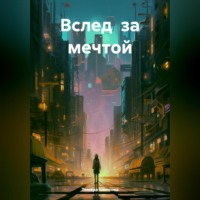 . Вслед за мечтой