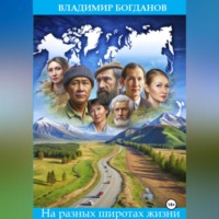 Владимир Богданов. На разных широтах жизни