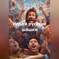 . Игра в русские шашки