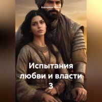 . Испытания любви и власти 3