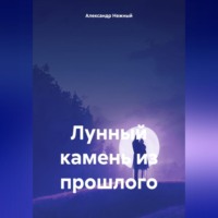 . Лунный камень