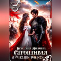 Кларисса Рис. Строптивая игрушка для принцессы