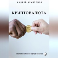 . Криптовалюта: Блокчейн, Биткоин и будущее финансов