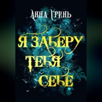 . Я заберу тебя себе