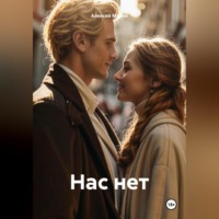 . Нас нет