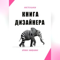 . Настольная книга дизайнера