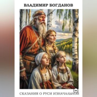 . Сказания о Руси изначальной