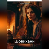 Наталья Языкова. Шовихани