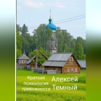 Алексей Темный. Краткая психология тревожности