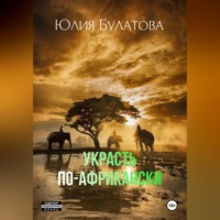 . Украсть по-африкански