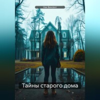 . Тайны старого дома