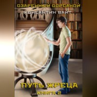 . Озаренный Оорсаной – 2. Путь Жреца