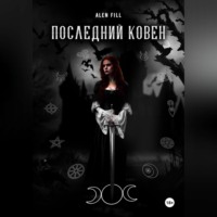 Alen Fill. Последний ковен