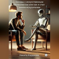 . Беседы с искусственным интеллектом, или Как я стал змеем-искусителем