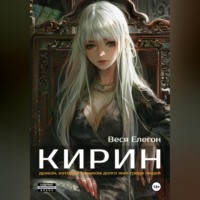 . Кирин