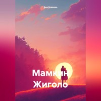 Яна Ясенева. Мамкин Жиголо