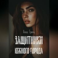 . Защитники Южного города