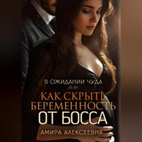 . В ожидании чуда или Как скрыть беременность от босса