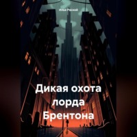 . Дикая охота лорда Брентона