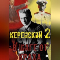 Алексей Птица. Керенский. В шаге от краха