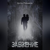 . Забвение (переиздание)