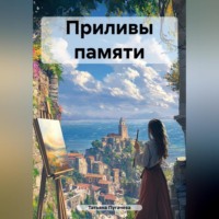 . Приливы памяти