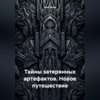 . Тайны затерянных артефактов. Новое путешествие