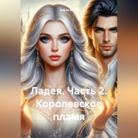 . Ладея. Часть 2. Королевское пламя
