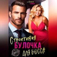 Оливия Стилл. Строптивая булочка для босса