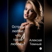 . Остров любви: что такое любовь? (6)