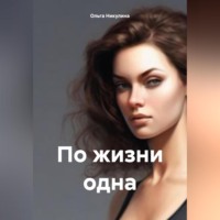 . По жизни одна