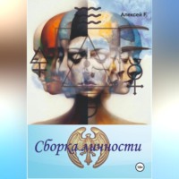 . Сборка личности