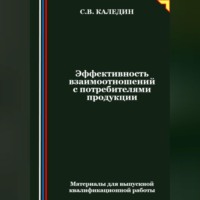 Сергей Каледин. Эффективность взаимоотношений с потребителями продукции