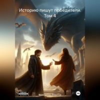 Константин Федотов. Историю пишут победители. Том 4